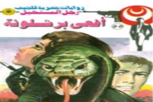 غلاف كتاب أفعى برشلونة - الجزء الثاني - سلسلة رجل المستحيل بقلم نبيل فاروق غلاف كتاب أفعى برشلونة - الجزء الثاني - سلسلة رجل المستحيل بقلم نبيل فاروق